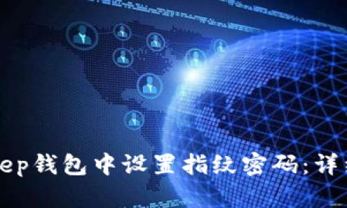 如何在BitKeep钱包中设置指纹密码：详细步骤与指南
