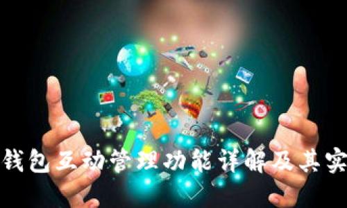 比特派钱包互动管理功能详解及其实际用处