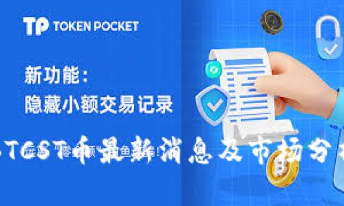 BTCST币最新消息及市场分析