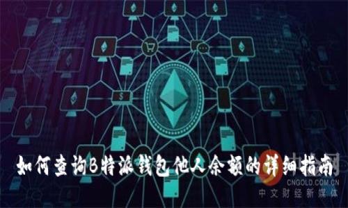 如何查询B特派钱包他人余额的详细指南