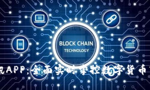 币圈快讯APP：全面实时掌控数字货币市场动态