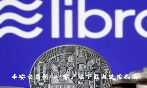 币安交易所APP客户端下载与使用指南