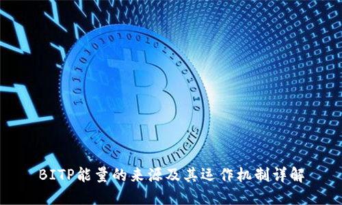 BITP能量的来源及其运作机制详解