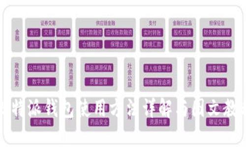 比特派钱包使用方法详解与图文教程