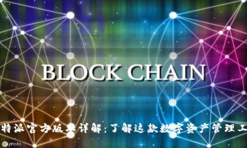 比特派官方版本详解：了解这款数字资产管理工具