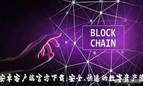   
比特派安卓客户端官方下载：安全、快速的数字资产管理利器