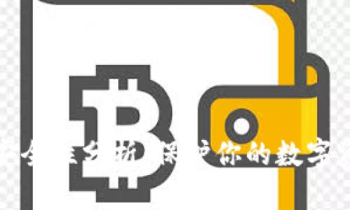 比特币冷钱包安全性分析：保护你的数字资产的最佳选择