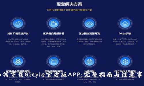如何下载Bitpie官方版APP：完整指南与注意事项