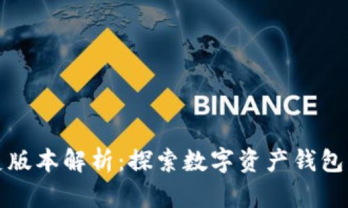 比特派历史版本解析：探索数字资产钱包的演变历程