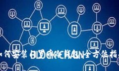 如何安装门罗币冷钱包：