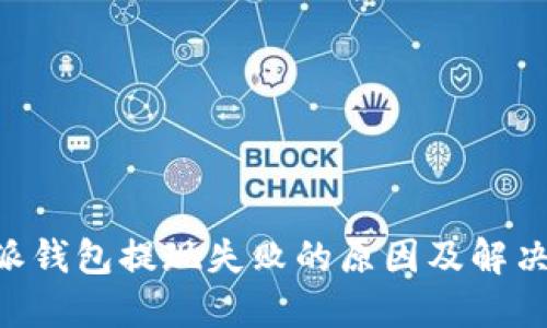 B特派钱包提现失败的原因及解决方法