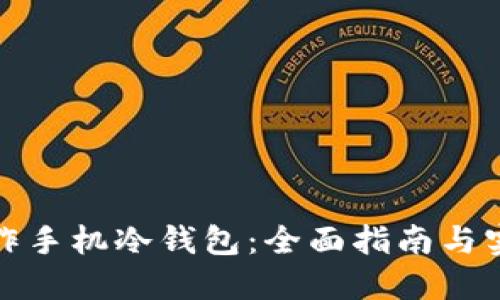 如何制作手机冷钱包：全面指南与实用技巧