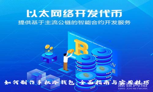 如何制作手机冷钱包：全面指南与实用技巧
