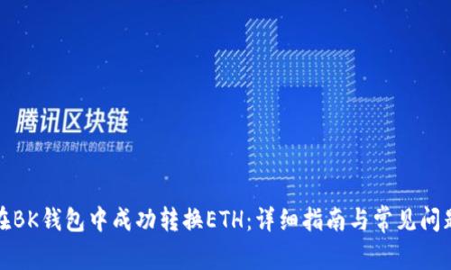 如何在BK钱包中成功转换ETH：详细指南与常见问题解答