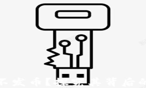 
比特派为何不发币？探究其背后的原因与影响