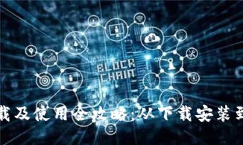 比特派钱包下载及使用全攻略：从下载安装到安全使用技巧