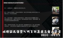 比特派无法登入网页的原