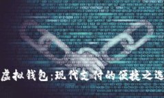 虚拟钱包：现代支付的便