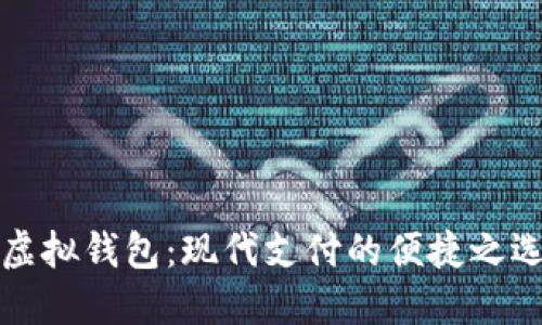 虚拟钱包：现代支付的便捷之选