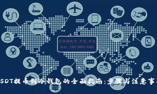 USDT提币到冷钱包的全面指南：步骤与注意事项