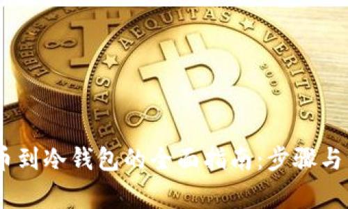 USDT提币到冷钱包的全面指南：步骤与注意事项