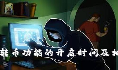 比特派转币功能的开启时间及相关指南