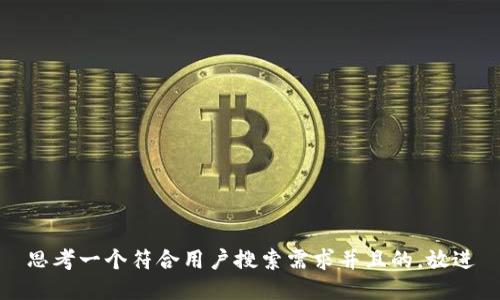思考一个符合用户搜索需求并且的，放进