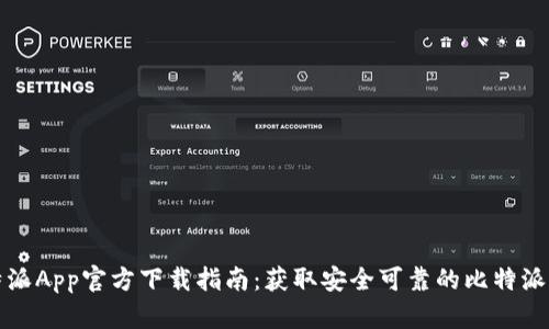 比特派App官方下载指南：获取安全可靠的比特派钱包