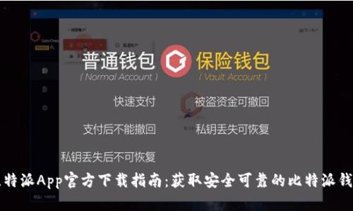 比特派App官方下载指南：获取安全可靠的比特派钱包