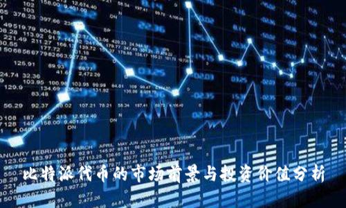 比特派代币的市场前景与投资价值分析