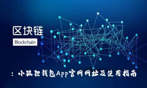 : 小狐狸钱包App官网网址及使用指南