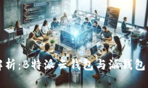 深入解析：B特派云钱包与派钱包的区别