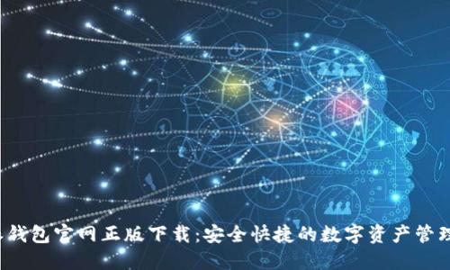 b特派钱包官网正版下载：安全快捷的数字资产管理工具