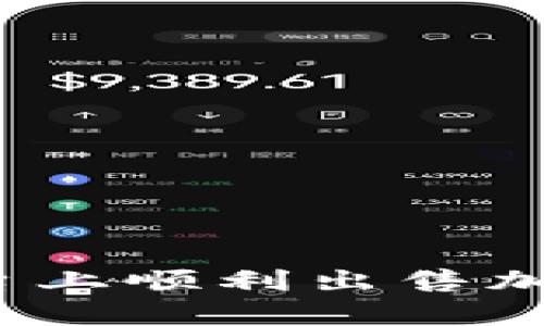 如何在OKPay平台上顺利出售加密货币：全面指南