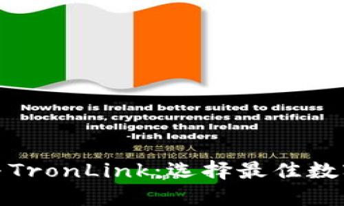 深入探究BitPie与TronLink：选择最佳数字货币钱包的指南