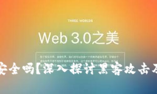 虚拟币软件安全吗？深入探讨黑客攻击及其防护措施