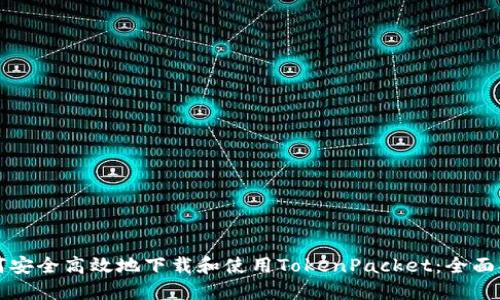 如何安全高效地下载和使用TokenPacket：全面指南