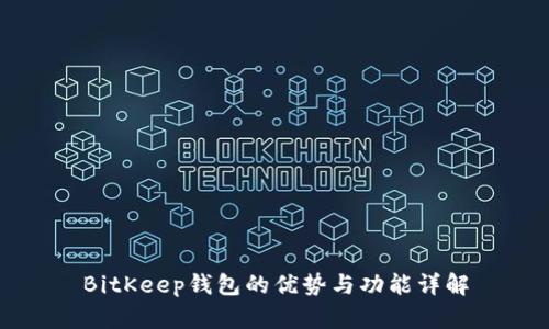 BitKeep钱包的优势与功能详解