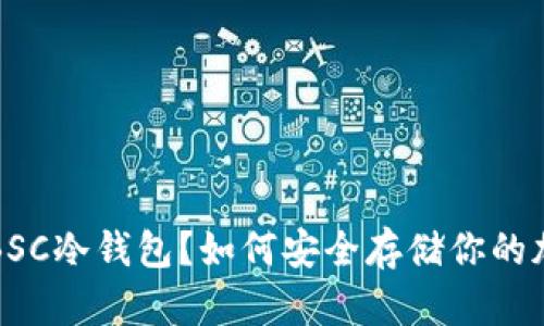 什么是BSC冷钱包？如何安全存储你的加密资产