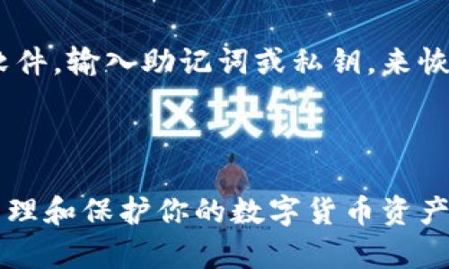 比特币冷钱包下载安装指南：安全存储你的数字资产

比特币, 冷钱包, 数字资产, 安全存储/guanjianci

比特币作为一种新兴的数字货币，自2009年问世以来，吸引了全球投资者的关注。随着市场的波动和安全问题的频繁发生，如何安全地存储比特币成为了许多投资者亟需解决的问题。冷钱包因其较高的安全性而受到广泛推崇。在本文中，我们将详细讲解比特币冷钱包的概念、下载安装流程，以及相关的安全措施。此外，我们还将解答一些常见问题，帮助你更好地理解和使用比特币冷钱包。

什么是比特币冷钱包？

比特币冷钱包是一种离线存储比特币私钥的方法。与热钱包不同，冷钱包不连接互联网，这使得其更不容易受到黑客攻击。冷钱包包括硬件钱包、纸钱包以及其它形式的物理存储设备。由于冷钱包能够有效防止网络钓鱼、恶意软件和黑客攻击，因此被认为是存储比特币的最佳选择之一。

比特币冷钱包的类型

冷钱包有多种类型，每种都有其特点和适用情况。以下是几种常见的冷钱包类型：

ul
    listrong硬件钱包：/strong这种实体设备专门用于存储比特币和其他加密货币私钥。常见的品牌有Ledger、Trezor等。硬件钱包通常具有较高的安全性，并支持多种数字资产的存储。/li
    listrong纸钱包：/strong纸钱包是一种将你的公钥和私钥打印在纸上的存储方式。纸钱包的优点在于其绝对的离线性，但同时也需要小心保存，以防止丢失或损坏。/li
    listrongUSB闪存驱动器：/strong你可以将私钥或助记词加密后，存储在一个USB闪存驱动器上。这种方式需要你确保USB闪存驱动器的安全原则，如使用密码保护和加密。/li
/ul

比特币冷钱包下载安装流程

对于硬件钱包，下载安装通常不涉及软件安装，但你需要遵循一些步骤以确保安全。以下是使用硬件钱包的安装流程：

ol
    listrong购买硬件钱包：/strong选择一个信誉良好的供应商，确保你购买的硬件钱包是真品。诈骗和仿冒产品在市场上时有发生。/li
    listrong连接设备：/strong按照说明书，将硬件钱包连接到电脑或移动设备上。务必确保使用的是安全的USB端口。/li
    listrong下载官方软件：/strong通过制造商的官方网站下载该硬件的钱包管理软件，避免使用第三方链接以减少安全风险。/li
    listrong初始化钱包：/strong根据软件提示创建或恢复钱包。如果是新钱包，你会获得一个助记词，务必妥善保管。/li
    listrong存储私钥：/strong在过程中，请不要将私钥暴露给任何人，包括手机、电脑等互联网设备。硬件钱包本身即为冷钱包。/li
/ol

如何选择合适的冷钱包？

选择合适的冷钱包应考虑以下几个因素：

ul
    listrong安全性：/strong优先选择那些经过行业认可和认证的品牌。确保钱包具有防止恶意软件攻击的设计。/li
    listrong易用性：/strong考虑你的技术背景，选择用户友好的界面和简单的设置流程。/li
    listrong支持的数字资产：/strong确认选择的钱包支持存储你需要的所有数字资产，不同的钱包可能支持不同的币种。/li
    listrong价格：/strong根据自己的预算选择合适的冷钱包，有些冷钱包的价格相对较高，但其安全性和功能可能值得投资。/li
/ul

常见问题解答

1. 为什么选择冷钱包而不是热钱包？

选择冷钱包的主要原因是安全性。在网络环境下，热钱包由于与网络直接连接，易受到攻击。黑客可以利用各种手段获取热钱包的私钥，从而盗取比特币。相较之下，冷钱包则能够隔绝网络，使得黑客无法直接访问这些私钥。同样，冷钱包通常不会受到病毒或恶意软件的影响。

此外，冷钱包还有助于长期持有投资者的需要。若用户计划长期持有比特币而不进行频繁交易，冷钱包显得尤为重要。通过将私钥安全地存储在离线环境中，投资者可以有效降低资产被盗的风险。

总而言之，虽然热钱包在日常交易中较为便利，但风险较高；而冷钱包提供了更为安全的存储解决方案，尤其适合长线持有者。

2. 纸钱包是否安全？

纸钱包以其简单、便捷的特点受到了不少投资者的欢迎，但它的安全性也存在诸多风险。纸钱包在生成过程中，需要确保设备不被恶意软件感染；如果生成纸钱包的设备连接网络，其私钥可能被盗取。

此外，纸质材料的脆弱性也是一个隐忧。纸钱包可能会因为潮湿、火灾或磨损等意外情况而导致信息丢失或损坏。一旦纸钱包被毁，私钥将不复存在，钱包中的比特币也将无法找回。

因此，虽然纸钱包在理论上很安全，但在实际操作中需要小心谨慎，建议为重要的纸钱包准备多个副本并存放在安全的位置，以降低信息丢失的风险。

3. 如何提高冷钱包的安全性？

提高冷钱包安全性的方法有很多，以下是一些实用的建议：

ul
    listrong备份私钥：/strong在冷钱包创建过程中，务必备份助记词和私钥。存储多个备份在不同的安全地点，以防意外情况导致数据丢失。/li
    listrong使用密码保护：/strong为你的冷钱包设置强密码，避免使用简单的或易猜测的密码。确保定期更新密码，并避免在多个平台使用相同的密码。/li
    listrong选择知名品牌：/strong选购具有良好声誉的冷钱包品牌。知名品牌往往投入更多的资源于安全性与技术研发，能够提供更好的保护。/li
    listrong定期检查和更新：/strong定期检查冷钱包的安全性，及时查阅相关的安全公告，以防范潜在的安全威胁。定期更换密码也是一种有效的措施。/li
/ul

4. 冷钱包是否支持所有类型的比特币？

大多数冷钱包支持标准的比特币交易，但并非所有冷钱包都适用于所有类型的比特币。例如，某些冷钱包可能不支持比特币的分叉版本（如比特币现金、比特币黄金等）。在选择冷钱包时，请务必确认钱包是否支持你需要的所有比特币及其它加密货币。

此外，不同的冷钱包在交易手续和支持的区块链协议上也可能存在差异。在长期持有过程中，若希望替代或交易加密资产，则需考虑这些差异，确保冷钱包能够满足未来的需求。

5. 冷钱包丢失后如何找回比特币？

冷钱包丢失后是否能够找回比特币，主要取决于用户是否保存了助记词或私钥。如果丢失的是硬件钱包，但助记词和私钥仍然保留，那么用户可以通过任何支持该加密货币的钱包软件，输入助记词或私钥，来恢复钱包内的比特币。

如果纸钱包丢失且助记词也未备份，遗憾的是比特币将无法找回。在这种情况下，保持定期备份数据、使用冷钱包存储私钥，以及安全保护助记词，是避免未来损失的有效措施。

总结来说，冷钱包是一种极具安全性的方法，可以有效地保护投资者的比特币等数字资产。在选择和使用冷钱包的过程中，确保遵循安全原则、定期检查和备份，能够帮助你更好地管理和保护你的数字货币资产。