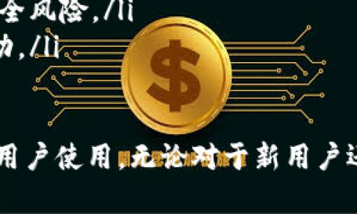   了解BitKeep：多链钱包的未来与潜力 / 
 guanjianci BitKeep, 多链钱包, 加密货币, 数字资产 /guanjianci 

什么是BitKeep？
BitKeep是一个多链钱包，旨在为用户提供安全、方便的数字资产管理服务。随着加密货币和区块链技术的快速发展，越来越多的人选择使用数字钱包来管理他们的加密资产，而BitKeep正是其中一个备受关注的选择。

BitKeep不仅支持多个区块链的资产，还提供了丰富的功能和服务，包括交易、DApp浏览、NFT管理等。用户能够通过它轻松地管理他们的加密资产，无论是比特币、以太坊、还是其他各种代币。在这样的背景下，BitKeep作为一个多链钱包的角色显得尤为重要。

BitKeep的主要功能
BitKeep钱包的核心功能包括但不限于：
ul
    listrong多链支持：/strongBitKeep支持多个主流区块链，包括比特币、以太坊、波场等，用户可以在同一个钱包中管理不同链上的资产。/li
    listrong安全性：/strongBitKeep采用了先进的加密技术和安全机制，确保用户的私钥和资产安全。/li
    listrongDApp浏览器：/strong用户可以在BitKeep中访问各种去中心化应用（DApp），直接进行交易和互动。/li
    listrongNFT管理：/strong用户能够通过BitKeep管理自己的NFT资产，方便快捷。/li
    listrong跨链交易：/strongBitKeep支持不同区块链之间的资产交换，提升了资金流动性。/li
/ul

BitKeep的安全性如何保障？
安全性是每个数字钱包用户最关心的问题之一，BitKeep在这方面采取了多种措施：
ul
    listrong私钥管理：/strong用户的私钥存储在本地设备中，而非服务器上，这样可以最大限度地保障用户的资产安全。/li
    listrong备份恢复：/strong用户在创建钱包时会获得助记词，这可以用于在设备丢失或损坏时找回钱包。/li
    listrong多重签名：/strong对于大额交易，BitKeep支持多重签名，提高了资金的安全性。/li
    listrong常规更新：/strongBitKeep团队定期对应用程序进行更新和维护，以修复潜在的安全漏洞。/li
/ul

如何安全地使用BitKeep？
使用BitKeep时，用户应该遵循一些最佳实践以确保其资产安全：
ul
    listrong定期备份：/strong用户应定期备份助记词，并将其保存在安全的地方，以防止丢失。/li
    listrong启用双重验证：/strong如果BitKeep支持双重验证，用户应启用该功能，增加安全保护。/li
    listrong下载官方应用：/strong用户应确保从官方渠道下载BitKeep，以避免下载到恶意版本。/li
    listrong警惕钓鱼攻击：/strong用户应对钓鱼网站和邮件保持警惕，确保在官方网站进行操作。/li
/ul

BitKeep的用户体验如何？
用户体验是任何应用成功的关键之一，BitKeep从多个方面致力于提供良好的用户体验：
ul
    listrong界面设计：/strongBitKeep有着直观友好的用户界面，适合不同层次的用户，无论是加密货币新手还是老手都能轻松上手。/li
    listrong运行流畅：/strongBitKeep在不同设备上的运行表现都很流畅，用户可以轻松进行交易和管理资产。/li
    listrong优质支持：/strong如果用户在使用过程中遇到问题，BitKeep的客服团队提供较为及时的支持，解答用户疑问。/li
/ul

BitKeep与其他钱包的比较
在众多数字钱包中，BitKeep有它的独特之处，与其他钱包进行比较可以帮助用户更好地选择适合自己的产品：
ul
    listrong多链支持：/strong与只能支持单一链的传统钱包不同，BitKeep能够支持多个区块链，提高了用户资产的灵活性。/li
    listrong安全性：/strong虽然市场上的许多钱包也强调安全性，但BitKeep凭借其私钥本地存储和多重签名等机制在安全性上做到了一定的保障。/li
    listrong功能多样：/strong相比于其他钱包，BitKeep不仅仅是储存和交易，还整合了DApp和NFT管理等多种功能，提升了应用价值。/li
/ul

可能相关问题
以下是与BitKeep相关的5个常见问题：

1. BitKeep是否支持法币交易？
BitKeep本身主要是一个加密货币钱包，专注于数字资产的存储和管理。虽然BitKeep支持许多主流加密货币，但它并不直接支持法币的交易。用户如果希望将法币转换为数字货币，通常需要通过其他平台进行交易后再将数字资产转入BitKeep钱包。

不过，一些交易所或金融服务平台可能会与BitKeep集成服务，使用户能够通过这些平台方便地进行法币与数字货币之间的转换。想要实现合法合规的法币交易，用户应谨慎选择相应的平台，并确保其安全性。

2. BitKeep的手续费是多少？
BitKeep作为一个数字钱包，通常不收取用户提款和存款的手续费。绝大部分的交易费用是由区块链网络本身收取的，例如比特币网络的矿工费或以太坊网络的GAS费用。在用户进行资产转移或交易时，具体的费用会根据网络情况而有所不同。

此外，用户在通过BitKeep进行DApp交互或者是购买NFT时，可能会涉及相应的交易费用。总的来说，BitKeep的费用结构是透明的，在使用前用户可以查看相关的费用信息与提示。

3. BitKeep如何进行备份和恢复？
备份和恢复是BitKeep钱包的重要功能，用户在创建钱包时会生成一组助记词。这组助记词是钱包恢复的关键，用户应该妥善保管，避免遗失。

在需要恢复钱包时，用户只需下载BitKeep应用，选择“恢复钱包”选项，输入助记词即可完成恢复。这一过程确保用户即使在设备丢失或重置时，也能轻松找回自己的数字资产。

值得注意的是，用户在备份时应避免将助记词保存在网络环境中，以免遭到黑客攻击。最安全的方式是在物理文档上保留备份，确保不被他人获取。

4. 如何选择合适的数字钱包？
选择合适的数字钱包取决于用户的需求和使用场景。以下是一些考虑因素：
ul
    listrong安全性：/strong这是选择钱包时首要考虑的因素，确保选择的数字钱包具备强大的安全机制，例如私钥本地存储和多重身份验证。/li
    listrong支持的资产：/strong用户应确保所选钱包支持他们持有的数字资产，特别是如果用户持有多种加密货币，选择多链支持的钱包将会更加方便。/li
    listrong用户体验：/strong钱包的界面设计和操作流程直接影响使用体验。理想的数字钱包应具备友好的界面和简洁的操作方式。/li
    listrong功能多样性：/strong一些用户可能需要额外的功能，例如DApp支持或NFT管理等，因此在选择时应考虑这些附加功能。/li
/ul

5. BitKeep的未来发展趋势？
随着区块链技术的发展，数字资产的应用场景不断拓展，BitKeep作为一个多功能钱包，未来有诸多发展潜力：
ul
    listrong更多链的支持：/strong随着新兴区块链的涌现，BitKeep可能会不断扩展支持的链类型，为用户带来更丰富的选择。/li
    listrongDApp生态的丰富：/strongBitKeep可与更多去中心化应用合作，丰富DApp生态，提升用户使用体验。/li
    listrong安全性提升：/strong在数字资产不断增多的背景下，BitKeep势必会持续安全策略，以防范潜在的安全风险。/li
    listrong用户教育：/strong为了提高用户对数字资产的认知，BitKeep可能会推出相关的教育内容和培训活动。/li
/ul

综上所述，BitKeep作为一个多链钱包，通过其安全性、用户友好的界面和支持多种数字资产的功能，正在不断吸引用户使用。无论对于新用户还是加密资深者，BitKeep都提供了一种便捷、安全的管理数字资产的方式。