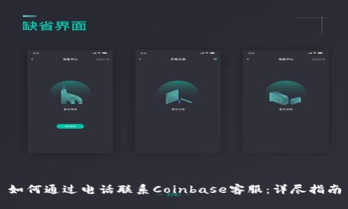 如何通过电话联系Coinbase客服：详尽指南