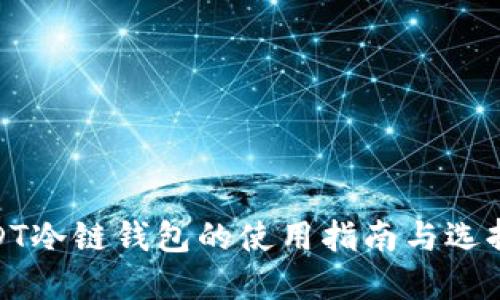 : USDT冷链钱包的使用指南与选择技巧