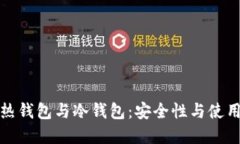 深入了解热钱包与冷钱包