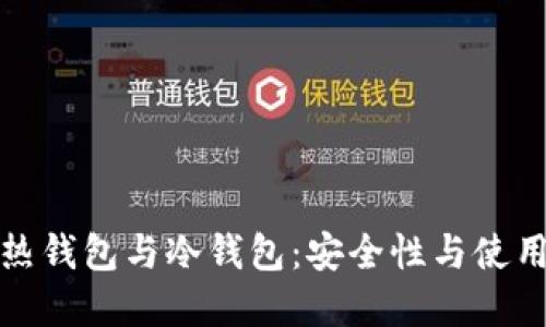 深入了解热钱包与冷钱包：安全性与使用场景比较