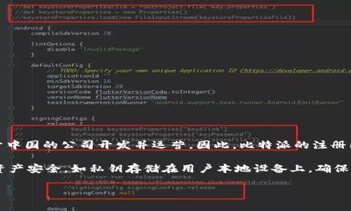 比特派（BitPie）是一个数字资产钱包，支持多种数字货币的管理与交易。该钱包由一家总部位于中国的公司开发并运营。因此，比特派的注册国家是中国。

比特派致力于为用户提供安全、便捷的数字货币钱包服务，采用了多种安全措施来保护用户的资产安全，如私钥存储在用户本地设备上，确保用户对自己资金的控制权。此外，比特派还支持多种币种，为用户提供广泛的数字资产管理选项。

如果你有关于比特派的更多问题或需要更详细的信息，请告诉我！