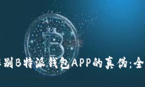 如何辨别B特派钱包APP的真伪：全面指南