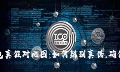 比特派钱包真假对比图：如何辨别真伪，确保安全存储