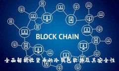 全面解析收货币的冷钱包