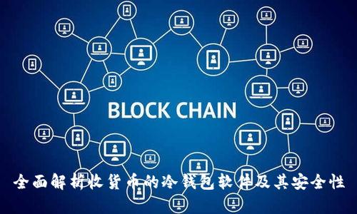 全面解析收货币的冷钱包软件及其安全性